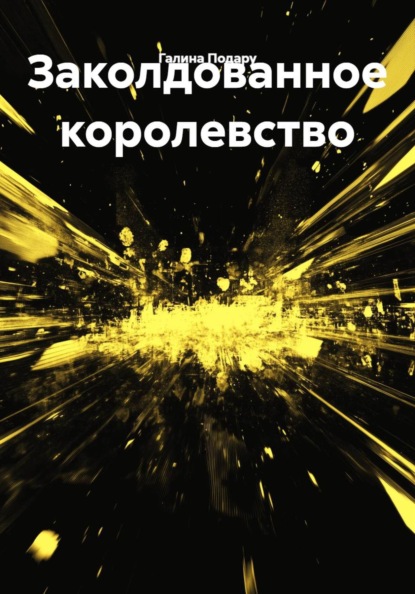 Заколдованное королевство