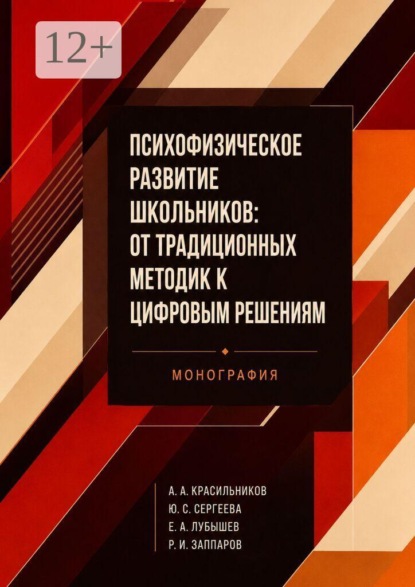 Психофизическое развитие школьников: от традиционных методик к цифровым решениям. Монография