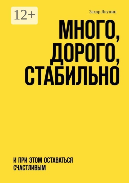 Много, дорого, стабильно. И при этом оставаться счастливым