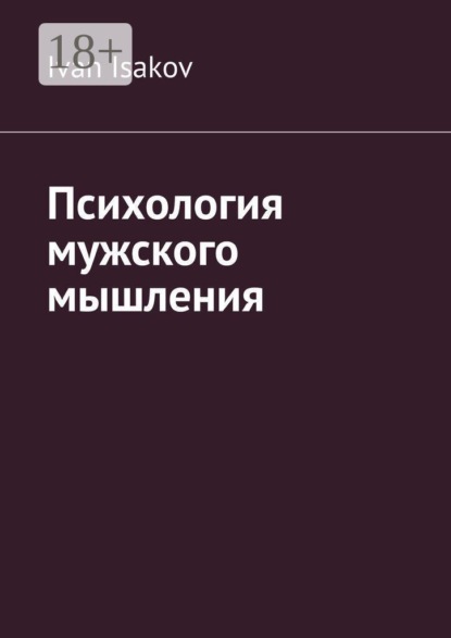 Психология мужского мышления