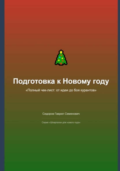 Подготовка к Новому году: полный чек-лист