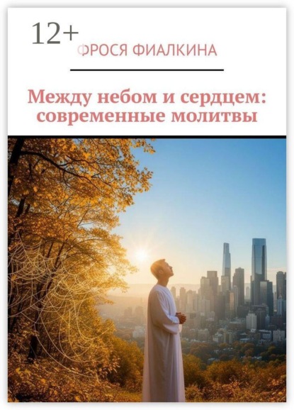 Между небом и сердцем: современные молитвы