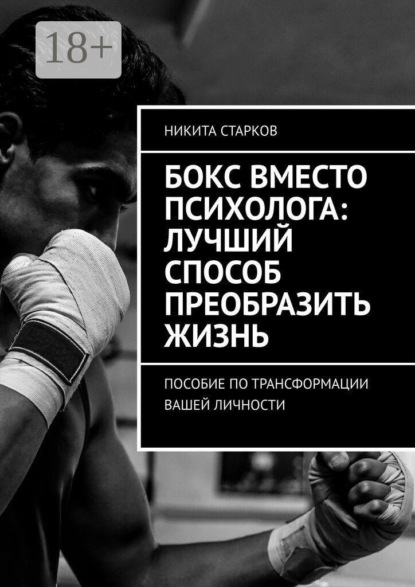 Бокс вместо психолога: лучший способ преобразить жизнь. Пособие по трансформации вашей личности