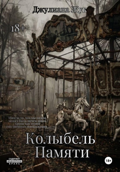 Колыбель памяти
