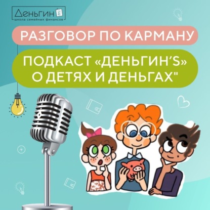 «Разговор по карману» – подкаст школы «Деньгин's» о детях и деньгах