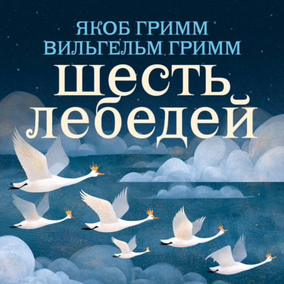 Шесть лебедей