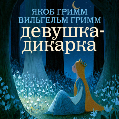 Девушка-дикарка