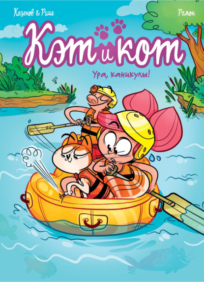 Кэт и кот. Книга 2. Ура, каникулы!