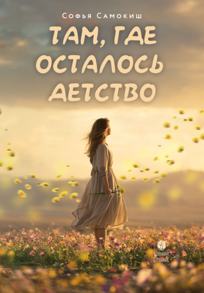 Там, где осталось детство