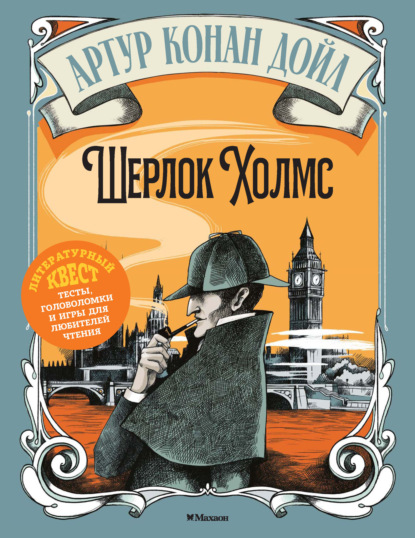 Артур Конан Дойл. Шерлок Холмс