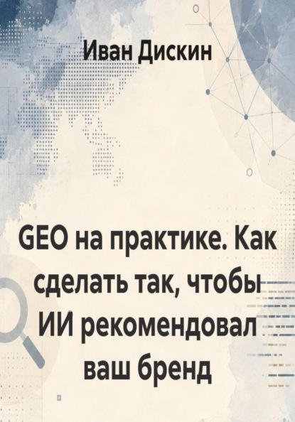 GEO на практике