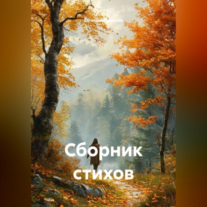 Аудиокнига «Сборник стихов», Евгений Рубанов