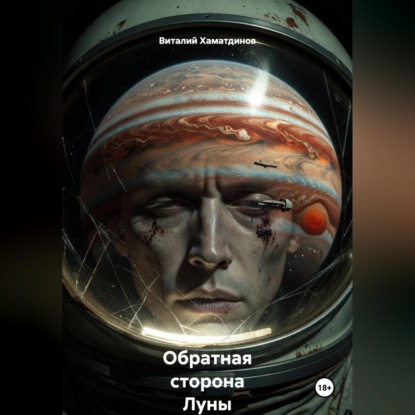 Аудиокнига «Обратная сторона Луны», Виталий Рафаэльевич Хаматдинов
