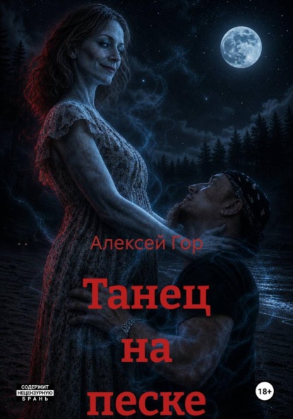Танец на песке