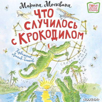 Аудиокнига «Что случилось с крокодилом», Марина Москвина