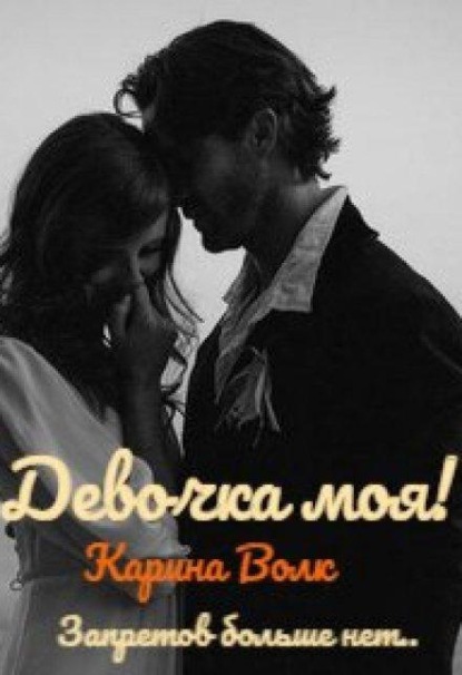 Девочка моя! Запретов больше нет...
