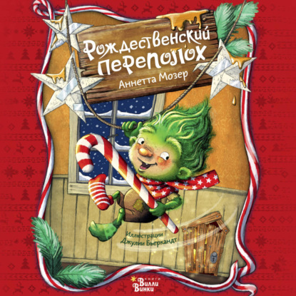 Аудиокнига «Рождественский переполох», Аннетта Мозер