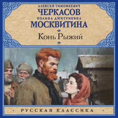 Аудиокнига «Конь рыжий», Алексей Черкасов