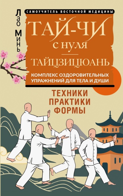 Тай-Чи с нуля. Тайзицюань. Комплекс оздоровительных упражнений для тела и души
