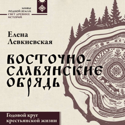 Восточнославянские обряды. Годовой круг крестьянской жизни