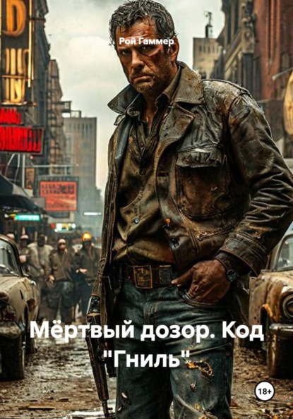 Мёртвый дозор. Код "Гниль"