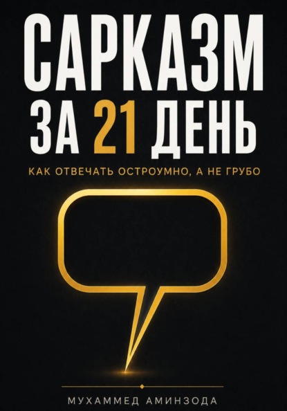 Сарказм за 21 день