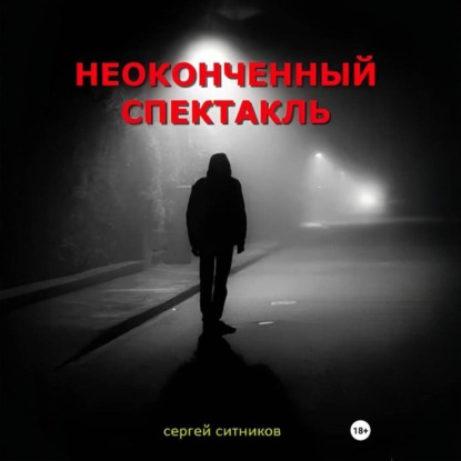 Аудиокнига «Неоконченный спектакль», Сергей Ситников
