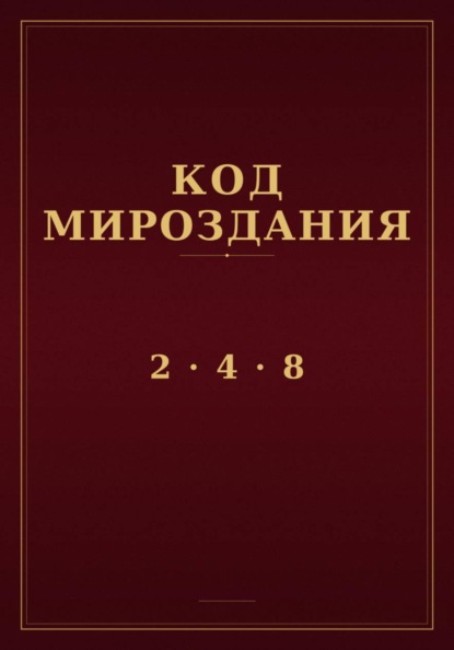 Код мироздания 2 · 4 · 8