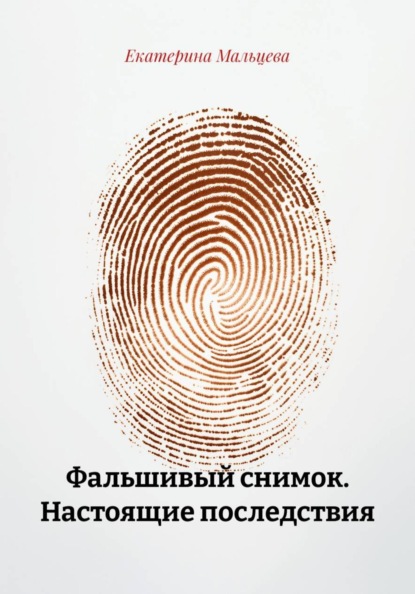 Фальшивый снимок. Настоящие последствия