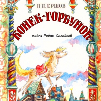 Конёк-Горбунок