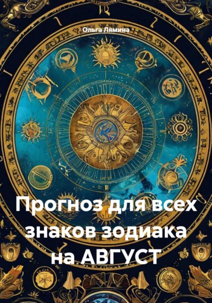Прогноз для всех знаков зодиака на АВГУСТ