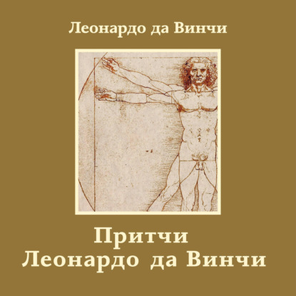 Аудиокнига «Притчи Леонардо да Винчи», Леонардо да Винчи