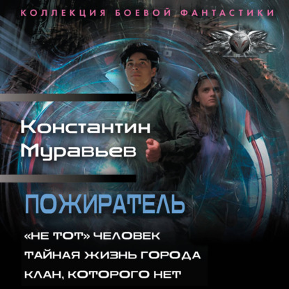 Аудиокнига «Пожиратель: «Не тот» человек. Тайная жизнь города. Клан, которого нет», Константин Муравьёв