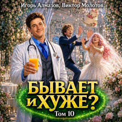 Бывает и хуже? Том 10