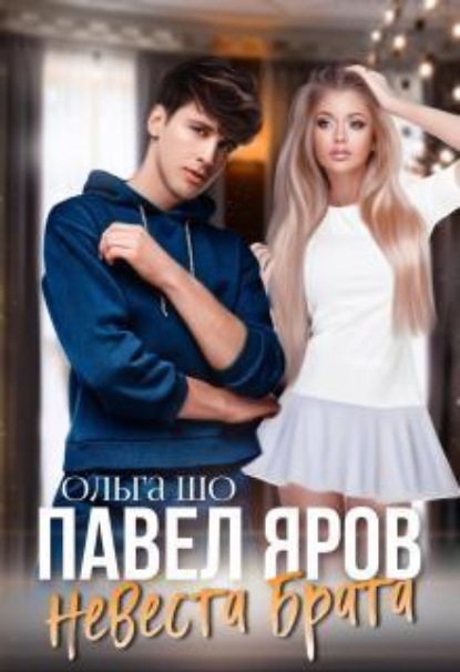 Невеста брата. Павел Яров. 