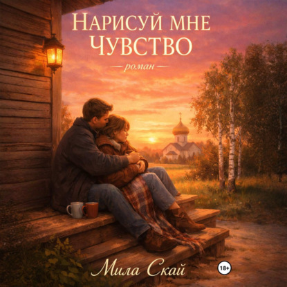 Аудиокнига «Нарисуй мне чувство», Мила Скай