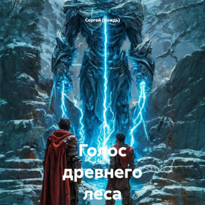 Аудиокнига «Голос древнего леса», Сергей (Вождь)
