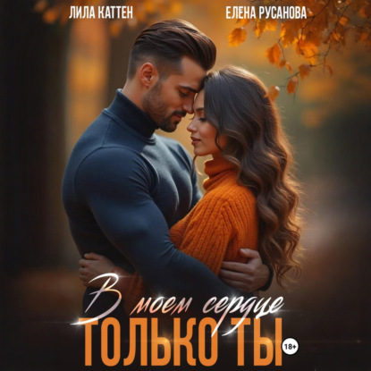 Аудиокнига «В моём сердце только ты», Лила Каттен