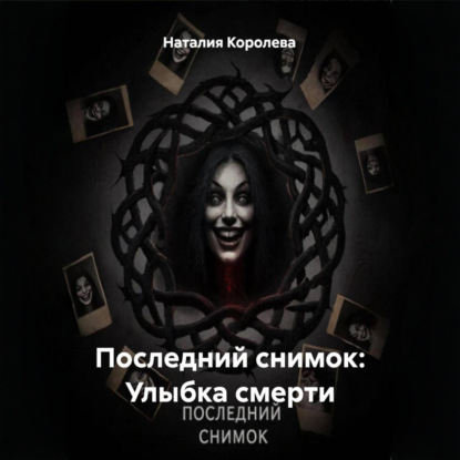 Аудиокнига «Последний снимок: Улыбка смерти», Наталия Королёва