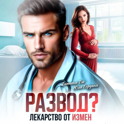 Аудиокнига «Развод? Лекарство от измен», Татьяна Тэя