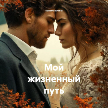 Мой жизненный путь
