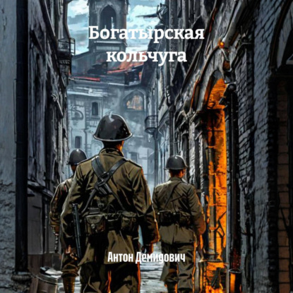 Аудиокнига «Богатырская кольчуга», Антон Демидович