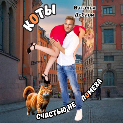 Аудиокнига «Коты счастью не помеха», Наталья ДеСави