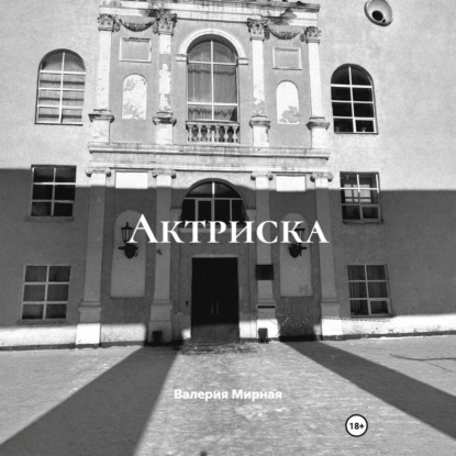 Актриска
