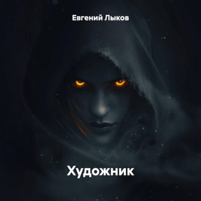 Аудиокнига «Художник», Евгений Викторович Лыков