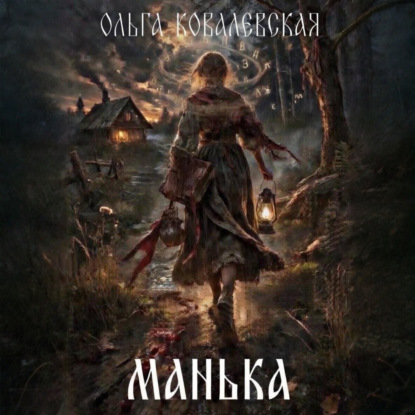 Аудиокнига «Манька», Ольга Александровна Ковалевская