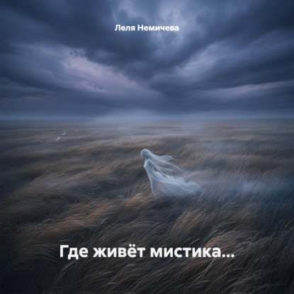 Где живёт мистика…