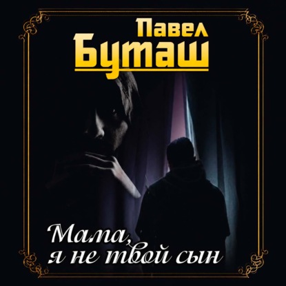 Мама, я не твой сын