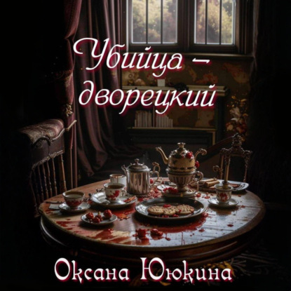 Аудиокнига «Убийца – дворецкий», Оксана Ююкина