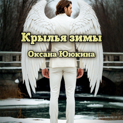Аудиокнига «Крылья зимы», Оксана Ююкина